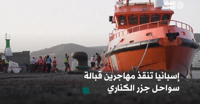 إسبانيا تنقذ مهاجرين قبالة سواحل جزر الكناري