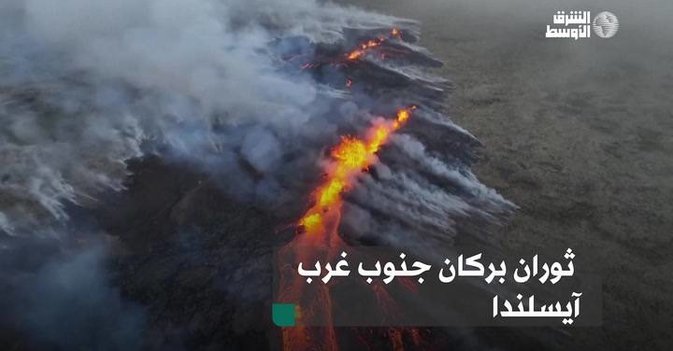 ثوران بركان جنوب غرب آيسلندا