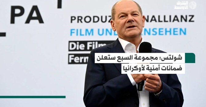 شولتس مجموعة السبع ستعلن ضمانات أمنية لأوكرانيا