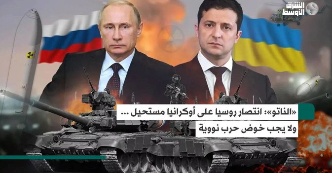 «الناتو»: انتصار روسيا على أوكرانيا مستحيل ... ولا يجب خوض حرب نووية