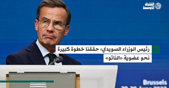 رئيس الوزراء السويدي حققنا خطوة كبيرة نحو عضوية «الناتو»