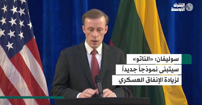 سوليفان: «الناتو» سيتبنى نموذجاً جديداً لزيادة الإنفاق العسكري