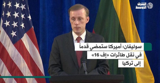 سوليفان: أميركا ستمضي قدماً في نقل طائرات «إف 16» إلى تركيا