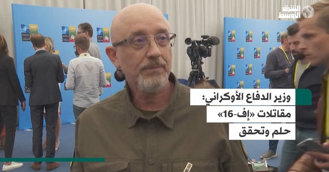 وزير الدفاع الأوكراني: مقاتلات «إف-16» حلم وتحقق