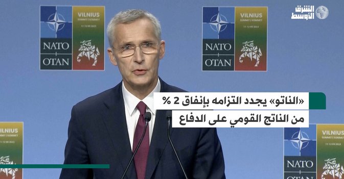«الناتو» يلتزم بإنفاق 2 % من الناتج القومي على الدفاع