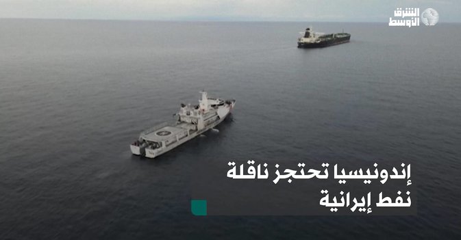 إندونيسيا تحتجز ناقلة نفط إيرانية