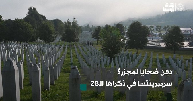 دفن ضحايا لمجزرة سريبرينتسا في ذكراها الـ28