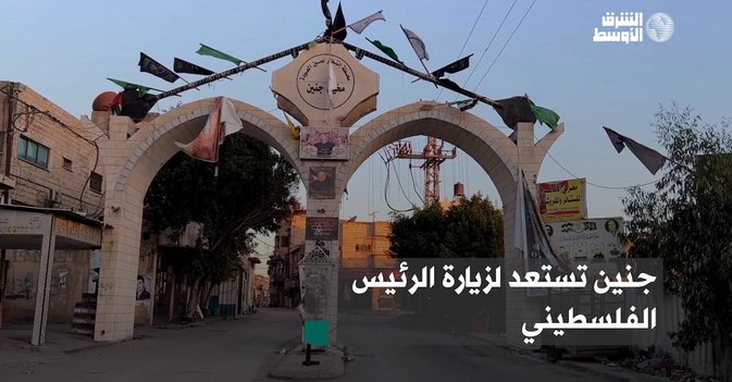 جنين تستعد لزيارة الرئيس الفلسطيني