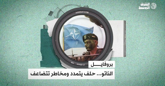الناتو... حلف يتمدد ومخاطر تتضاعف