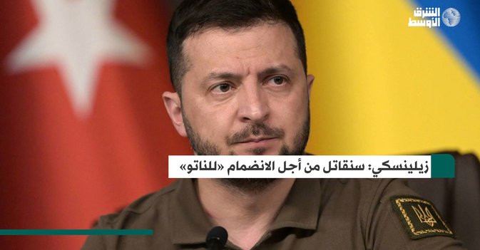 زيلينسكي: سنقاتل من أجل الانضمام «للناتو»