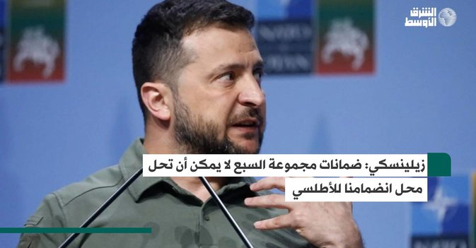 زيلينسكي: ضمانات مجموعة السبع لا يمكن أن تحلّ محلّ انضمامنا للأطلسي
