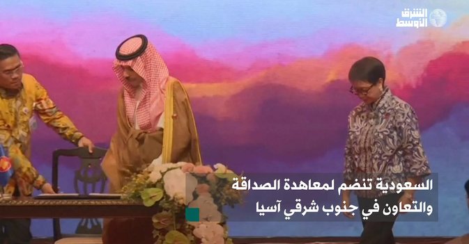 السعودية تنضم لمعاهدة الصداقة والتعاون في جنوب شرقي آسيا
