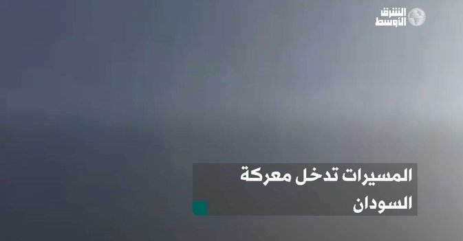 المسيرات تدخل معركة السودان