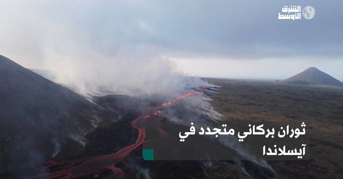 ثوران بركاني متجدد في آيسلاندا