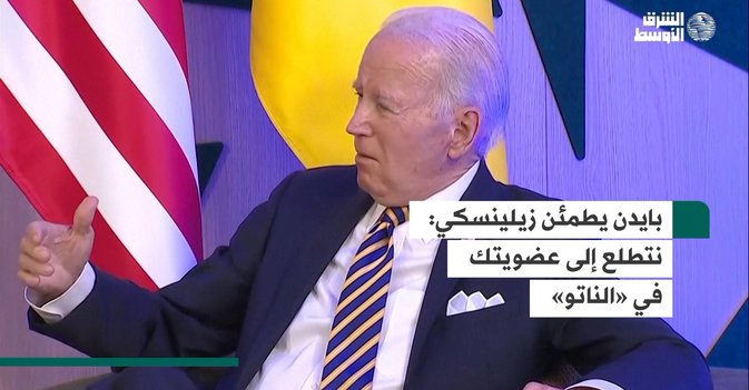 بايدن يطمئن زيلينسكي: نتطلع إلى عضويتك في «الناتو»