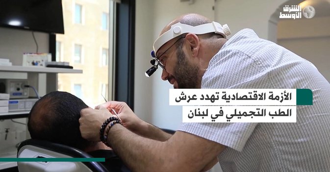 الأزمة الاقتصادية تهدد عرش الطب التجميلي في لبنان