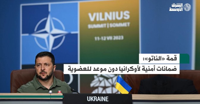 قمة «الناتو»: ضمانات أمنية لأوكرانيا دون موعد للعضوية