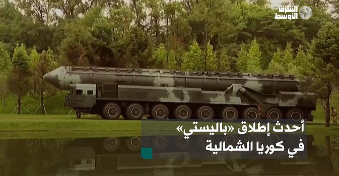 أحدث إطلاق «باليستي» في كوريا الشمالية