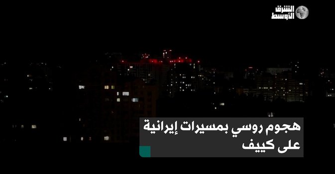هجوم روسي بمسيرات إيرانية على كييف