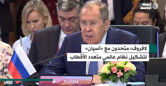 لافروف: متحدون مع «آسيان» لتشكيل نظام عالمي متعدد الأقطاب