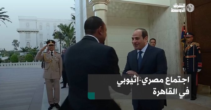 اجتماع مصري-إثيوبي في القاهرة