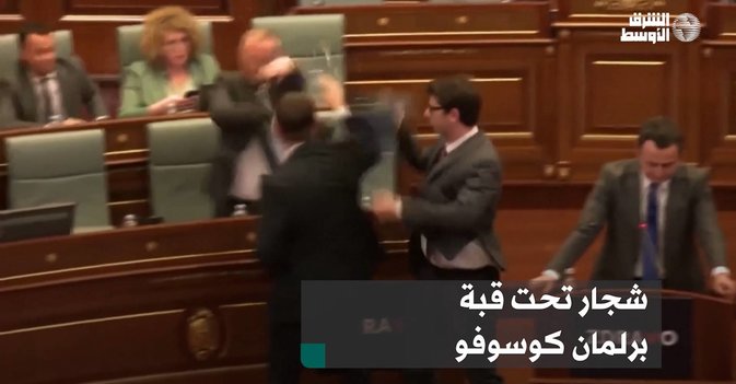 شجار تحت قبة برلمان كوسوفو