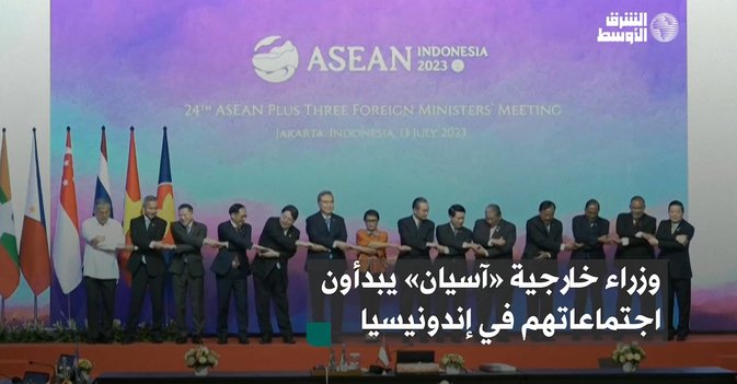 وزراء خارجية «آسيان» يبدأون اجتماعاتهم في إندونيسيا