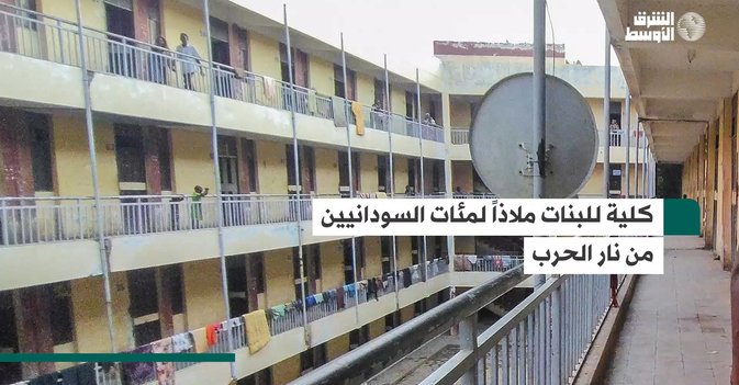 كلية للبنات ملاذاً لمئات السودانيين من نار الحرب