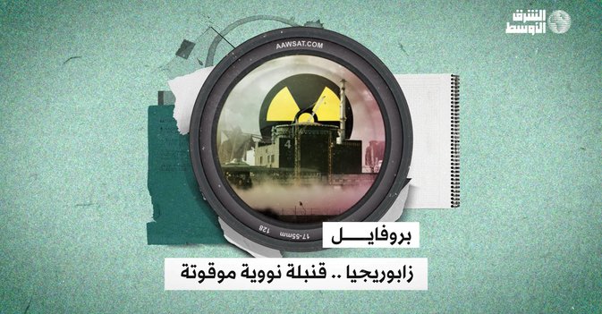 زابوريجيا .. قنبلة نووية موقوتة