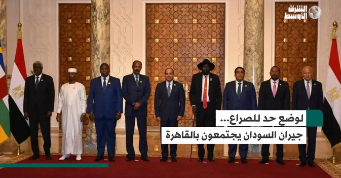 لوضع حد للصراع... جيران السودان يجتمعون بالقاهرة