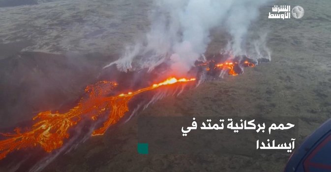 حمم بركانية تمتد في آيسلندا