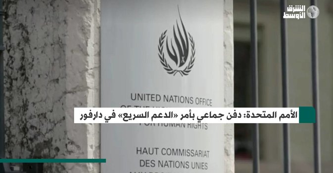 الأمم المتحدة: دفن جماعي بأمر «الدعم السريع» في دارفور