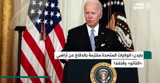 بايدن: الولايات المتحدة ملتزمة بالدفاع عن أراضي «الناتو» وفنلندا