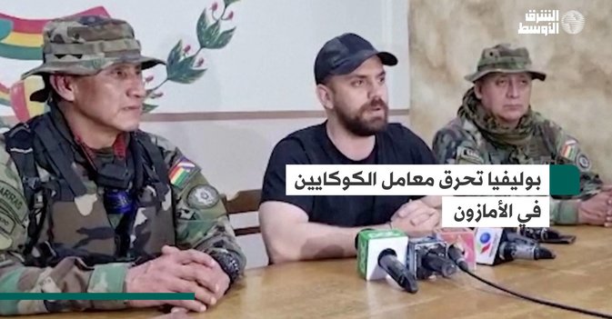 بوليفيا تحرق معامل الكوكايين في الأمازون