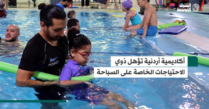 أكاديمية أردنية تؤهل ذوي الاحتياجات الخاصة على السباحة