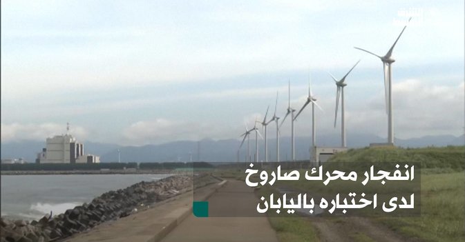 انفجار محرك صاروخ لدى اختباره باليابان