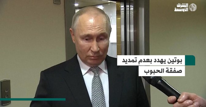 بوتين يهدد بعدم تمديد صفقة الحبوب