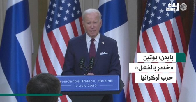 بايدن: بوتين «خسر بالفعل» حرب أوكرانيا