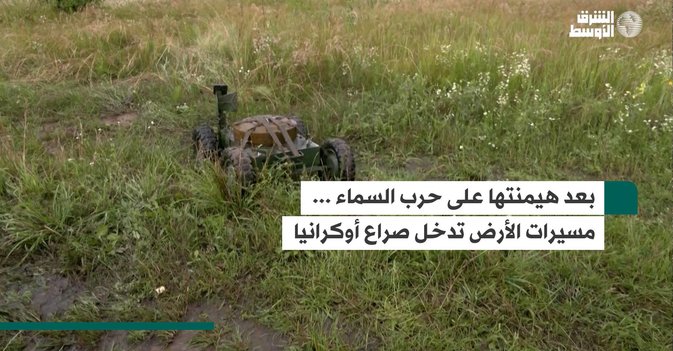 بعد هيمنتها على حرب السماء ... مسيرات الأرض تدخل صراع أوكرانيا