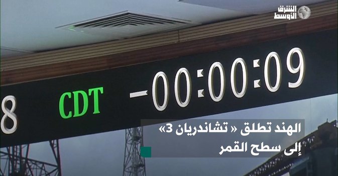 الهند تطلق « تشاندريان 3» إلى سطح القمر