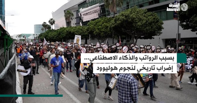بسبب الرواتب والذكاء الاصطناعي... إضراب تاريخي لنجوم هوليوود
