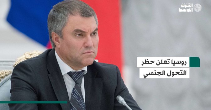روسيا تعلن حظر التحول الجنسي