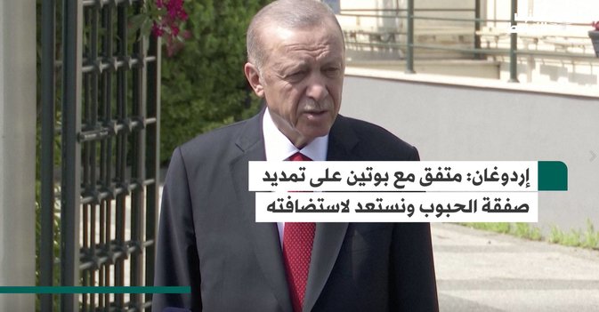 إردوغان:  متفق مع بوتين على تمديد صفقة الحبوب ونستعد لاستضافته