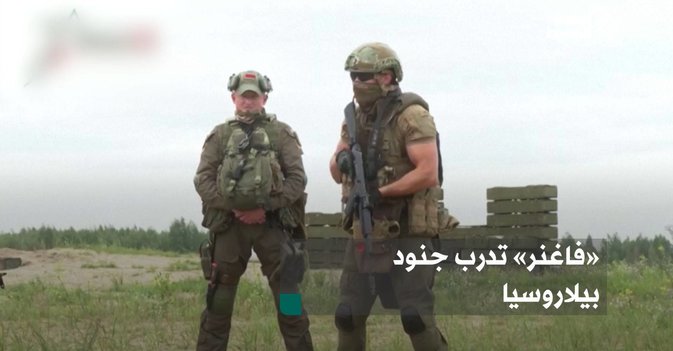 «فاغنر» تدرب جنود بيلاروسيا