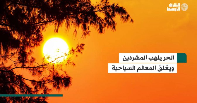 الحر يلهب المشردين ويغلق المعالم السياحية