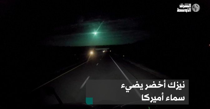 نيزك أخضر يضيء سماء أميركا