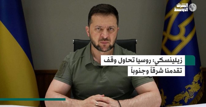 زيلينسكي: روسيا تحاول وقف تقدمنا شرقاً وجنوباً