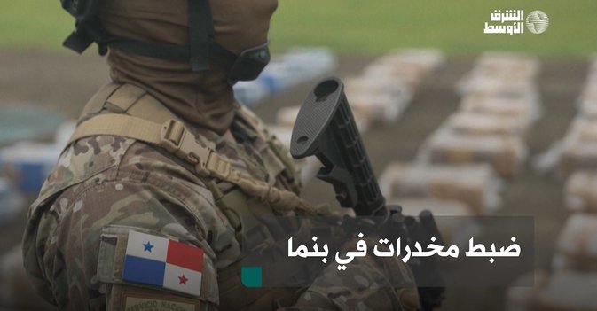 ضبط مخدرات في بنما