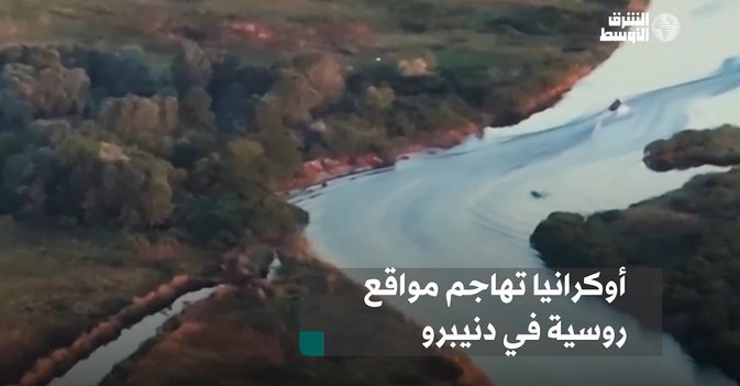 أوكرانيا تهاجم مواقع روسية في دنيبرو
