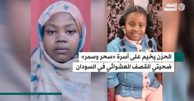 الحزن يخيم على أسرة «سحر وسمر»  ضحيتي القصف العشوائي في السودان